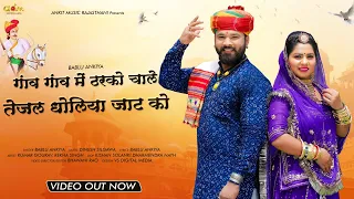 गांव गांव में ठरको चाले तेजल धोलिया जाट को | Bablu Ankiya | Tejaji New Song 2023 |