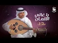 Mohammed Abdo … Ya Ghali Al Athman ​| محمد عبده … يا غالي الاثمان - روائع الجلسات 1