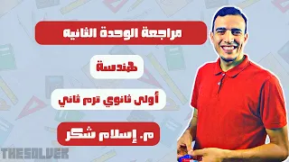 مراجعه الوحدة الثانية هندسة أولى ثانوي ترم ثاني مستر إسلام شكر لن يخرج منها الامتحان 