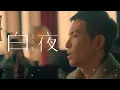 Download Lagu 蕭敬騰 Jam Hsiao 《白夜 HOPE / NOPE》Official Music Video