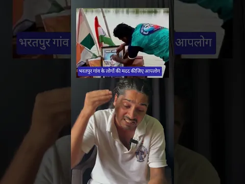 भरतपुर गांव की मदद कीजिय आपलोग #tigeryadav #yadv बीजेपी #कांग