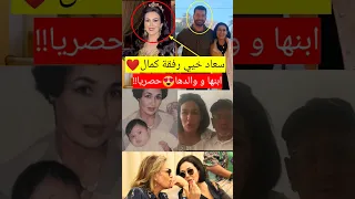 الفنانة سعاد خيي والدها ابنها معلومات حصرية عنها 