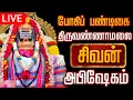 Lagu 🔴LIVE திருவண்ணாமலை சிவன் மஹா அபிஷேக காட்சி பாருங்க! | Sivan Abhishekam #sivan  #abhishekam