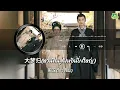 [ซับไทย+พินอิน] หวนคืนสู่ฝันอันยิ่งใหญ่:โจว เซิน | เพลงจีนแปลไทย #หอมรักมิรู้เลือน #兰香如故