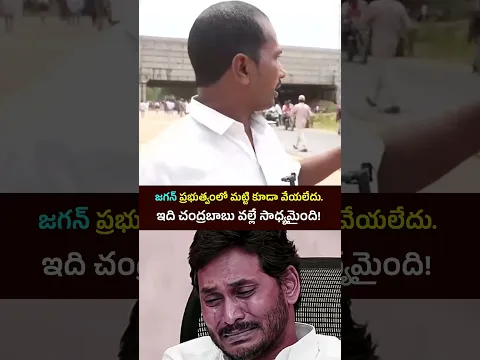 జగన్ ప్రభుత్వంలో మట్టి కూడా వేయలేదు ఇది చంద్రబాబు వల్లే సాధ్యమైంది!  #ChandrababuNaidu #YsJagan