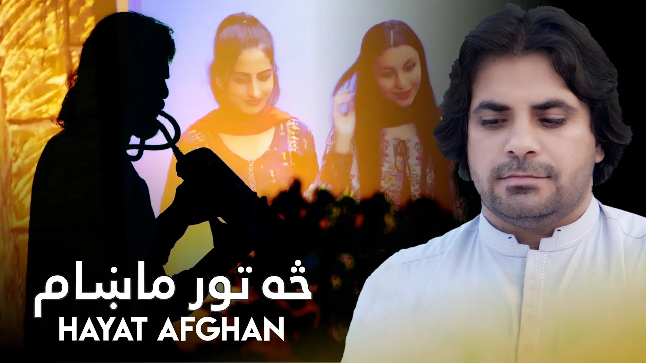 Pashto New Song 2023 | Hayat Afghan Saa Toor Maham | څه تور ماښام