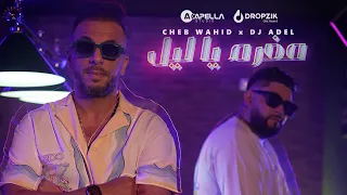 CHEB WAHID X DJ ADEL MOGHRAM YA LIL مغرم ياليل OFFICIAL MUSIC VIDEO 2023 