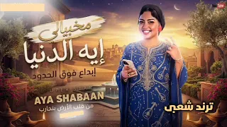 من طوب الارض بنحارب   ايه شعبان   ترندات حظ        مواويل حزينه   ترند التيك توك   حظ شعبي جديد      دندنها