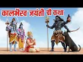 काल भैरव जयंती कथा | भगवान भैरवाचा जन्म आणि त्यांचे शक्तिरूप | kaal bhairav jayanti katha marathi