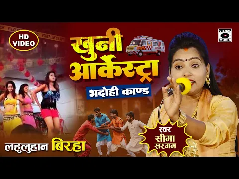 Download MP3 Bhojpuri Birha 2024 - दर्दनाक बिरहा - खुनी आर्केस्ट्रा - Bhadohi Kand - Seema Sargam Ka Birha New