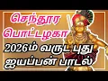 Lagu செந்தூரா பொட்டழகா ஐயப்பா SENTHOORA POTAZHAKA IYYAPPA