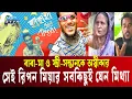 Download Lagu জনপ্রিয়তা পেয়ে বাবা-মাকেই অস্বীকার করছেন রিপন মিয়া | Ripon Video Controversy | Ekushey TV