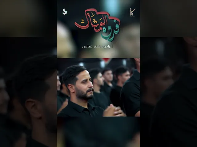 فدوة الممشاك / الرادود خضر عباس