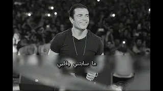                            عمرو دياب   أيوة أنا عارف بدون موسيقى كلمات  دندنها