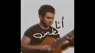 انا مطمن و انا معاك چيسون اسحاق                                                      دندنها