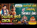 Download Lagu రఘుకుల తిలకా రారా #కోలాటం సాంగ్ శ్రీరాముని అద్భుతమైన పాట #లిరిక్స్ కామెంట్ బాక్స్ లొ#originalsong #