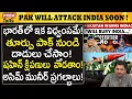 Download Lagu భారత్‌కు పాకిస్తాన్ నుండి కొత్త బె*దిరింపులు ! Pak will At*tack India Soon from East! #PremTalks