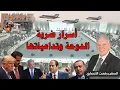 Download Lagu أسرار ضربة الدوحة وتداعياتها.. ماذا بعد فشل اغتيال قادة حمـ..اس؟