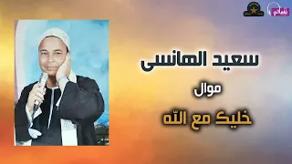 سعيد الهانسى   خليك مع الله دندنها