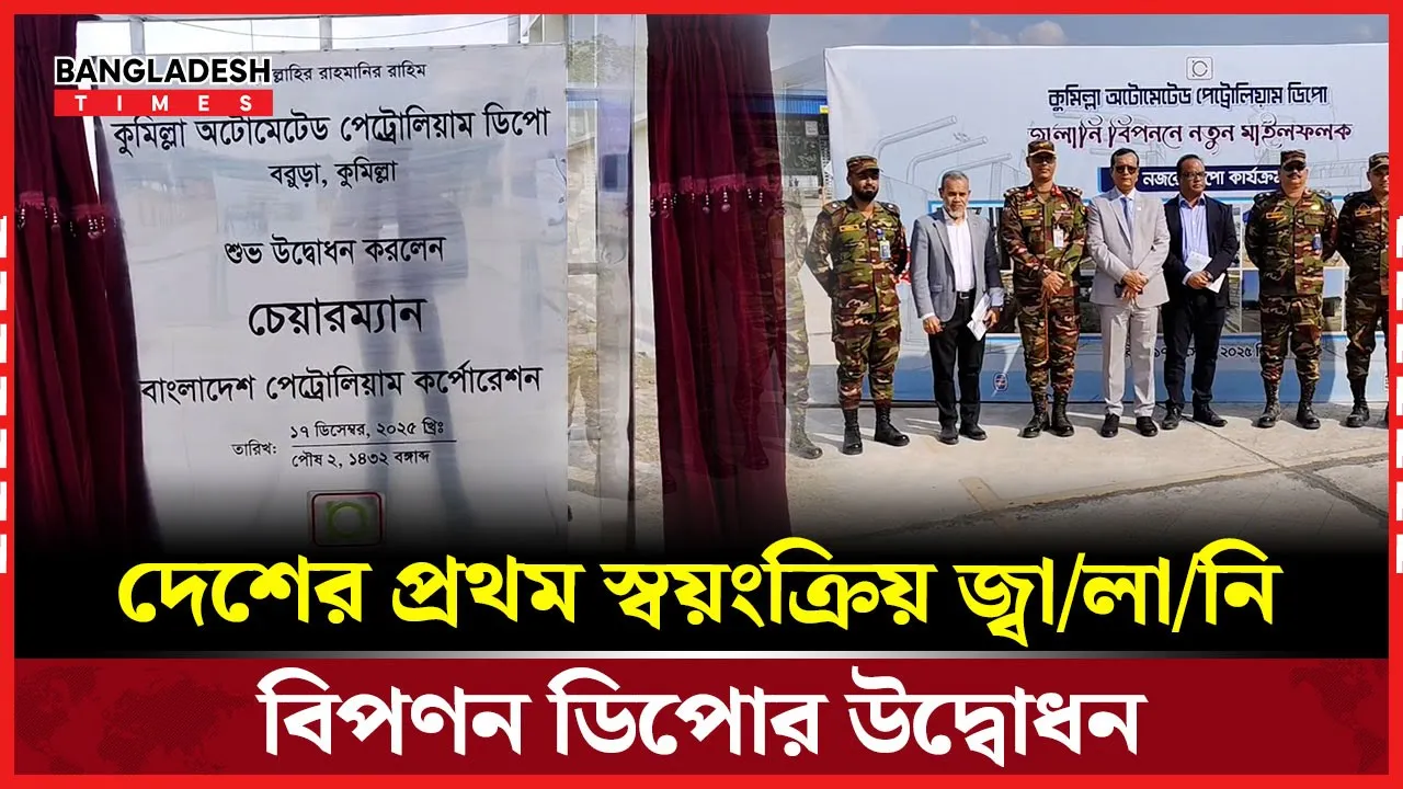 দেশের প্রথম স্বয়ংক্রিয় জ্বালানি বিপণন ডিপোর উদ্বোধন