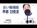 Download Lagu 푸른 산호초 青い珊瑚礁 Aoi Sangoshou  - 마츠다 세이코 松田聖子 (뉴진스 NewJeans 하니 Hanni) 남자커버 male key . cover by chunny