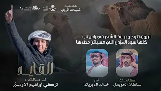 خالد ال بريك سلطان الحويقل طال ليل اللي يلد العين      شيلة جديد خالد ال بريك  دندنها