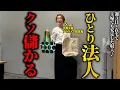 Lagu これから絶対に「1人法人」が流行って稼げる！年商2億・起業9年でわかった副業と起業の成功戦略を紹介します!