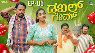 ಡಬಲ್ ಗೇಮ್ | Double Game Ep - 05 | Kannada Web Series | Javari Junction | Tamada Media#mallyabagalkot