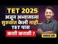 Lagu TET Exam 2025 | अजून अभ्यासाला सुरुवात केली नाही...TET पास कशी करावी? Exam Strategy \u0026 Study Plan