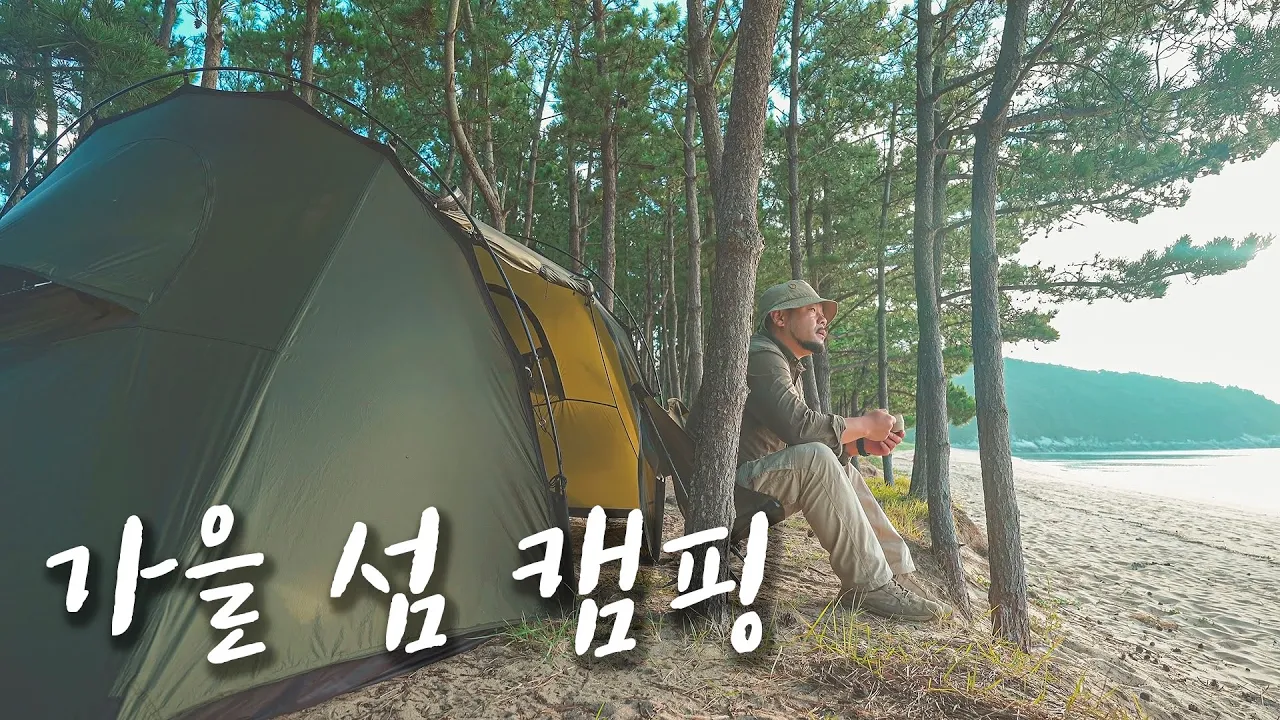 가을 섬 캠핑, 덕적도 밧지름 해변 캠핑, 섬 백패킹 썸네일