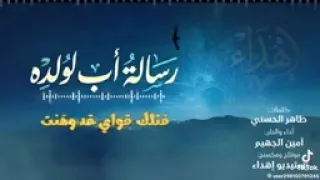 رسالة أب لولده دندنها