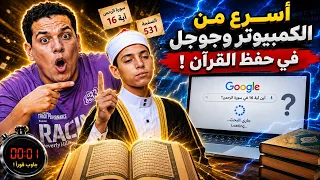  أسرع من الكمبيوتر وجوجل في حفظ القرآن 😱🤯 القرآن مطبوع في عقله 🧠الطفل الذي أبهر العالم 👌🏼