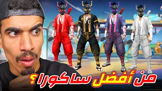 من هو اقوى ساكورا في فري فاير 