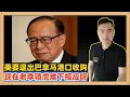 Lagu 在中国要获得巴拿马运河两端港口的控制权后，美国传出贝莱德财团要放弃整个价值228亿美元的收购计划，李嘉诚和美国都是骑虎难下真是报应啊