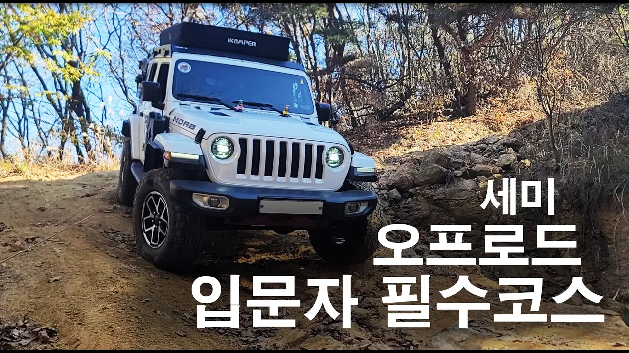 파평산 세미오프로드 순정 오프로더에게 딱인 곳 jeep/overanding/ camping/ offroad /지프랭글러/ 오프로드/ 캠핑/인디언즈파워뱅크/아이캠퍼/4륜구동 サムネイル