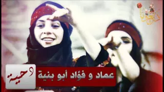 دحية هلا و هلا   عماد و فؤاد أبو بنية دندنها