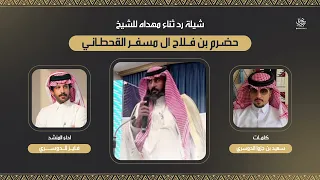 رد ثناء مهداه الى حضرم بن فلاح ال مسف ر القحطاني الشاعر سعيد بن جزوا الدوسري اداء فايز الدوسري  دندنها