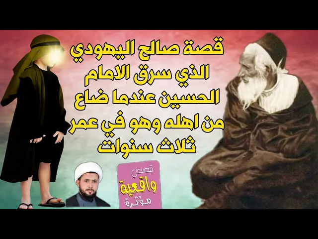 ⁣قصة صالح اليهودي الذي سرق الامام الحسين ( عليه السلام ) عندما ضاع من اهله وهو في عمر ثلاث سنوات