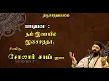Download Lagu இடரினும் தளரினும் | திருஞானசம்பந்தர் தேவாரம்  | சோலார் சாய் | Idarinum thalarinum