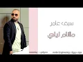 سيف عامر - ما انام ليلي Saif Amer  Manam Lele