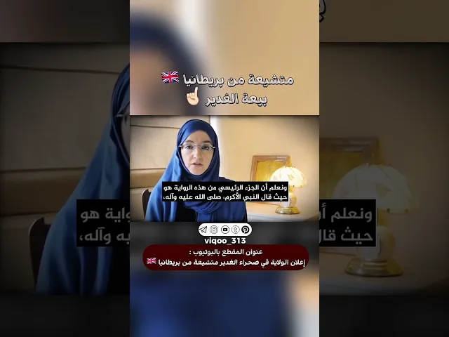 ⁣متشيعة من بريطانيا🇬🇧: بيعة الغدير☝🏻 | #ايزدشناس #اكسبلور #shia #shiaislam #shiavssuni #china #ksa