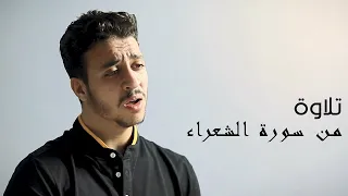 تلاوة مرئية من سورة الشعراء القارئ أحمد الشافعي Surah Ash Shu Ara Ahmed Alshafey 