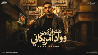 هتشوفني كيوت وواد امريكاني  اسلام كابونجا                                                            دندنها