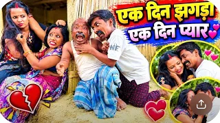 एक दिन झगड़ा एक दिन प्यार | Maithili comedy chunalal 2026