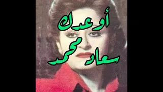 سعاد محمد  اوعدك    بأعلي جوده  مع الكلمات               الزمن الجميل  فن  زمان دندنها