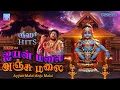 Lagu ஐயன் மலை அஞ்சுமலை | மெய்சிலிர்க்கும் ஸ்ரீஹரி ஐயப்பன் பாடல்கள் | Ayyan Malai Anju malai | Srihari