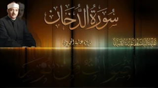 تلاوة إعجازية من زمن الخمسينات الشيخ عبدالباسط عبدالصمد سورة الدخان جودة عالية HD  تلاوة إعجازية من زمن الخمسينات الشيخ عبدالباسط عبدالصمد سورة الدخان جودة عالية HD