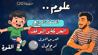 الدرس الاول علوم الصف الرابع الابتدائي مفهوم الحركة والتوقف مستر محمد ابراهيم 2026 