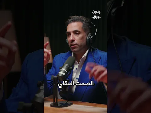 الصمت العقابي من أكثر السلوكيات تدميرًا للنفسية | د. محمد السويدان #الصمت_العقابي