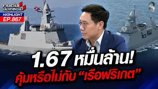 หมดอนาคตทัพเรือ! ซัดงบเรือฟริเกต ทำสมรรถนะกองทัพร่วงกราว 50%! | คนดังนั่งเคลียร์ | 21 ก.ย. 69